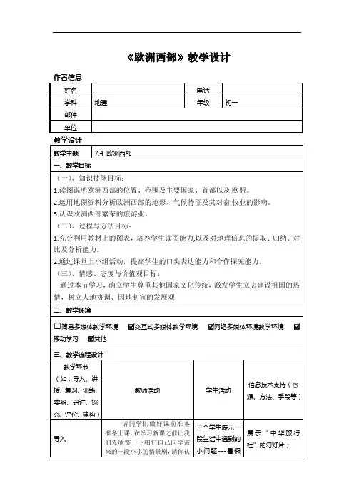 初中地理_第四节 欧洲西部教学设计学情分析教材分析课后反思