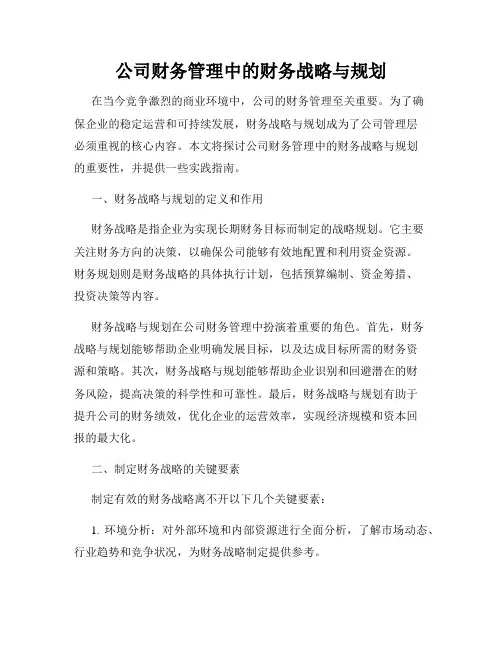 公司财务管理中的财务战略与规划