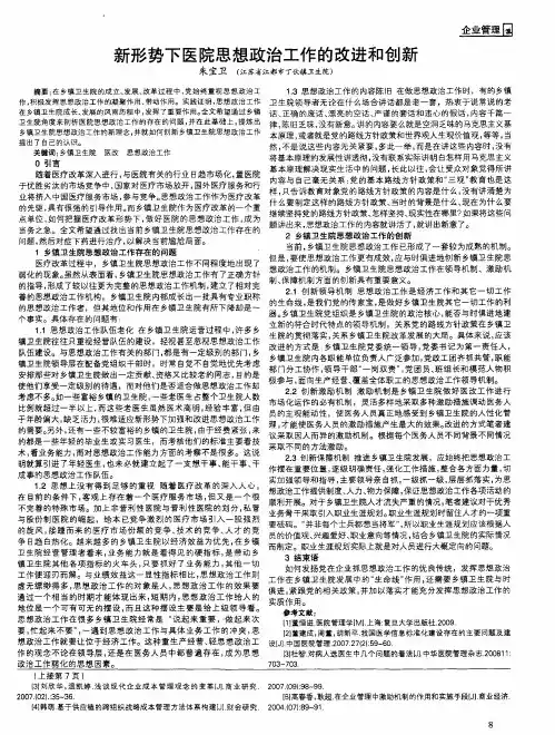 新形势下医院思想政治工作的改进和创新