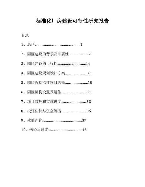 标准化厂房建设可行性研究报告