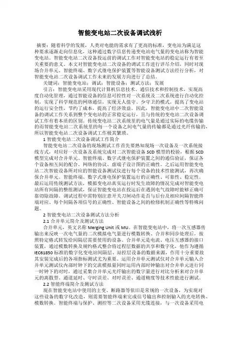 智能变电站二次设备调试浅析