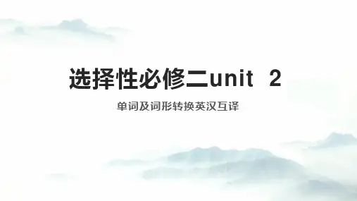 高中英语人教版(2019)选择性必修第二册：词汇(课件)