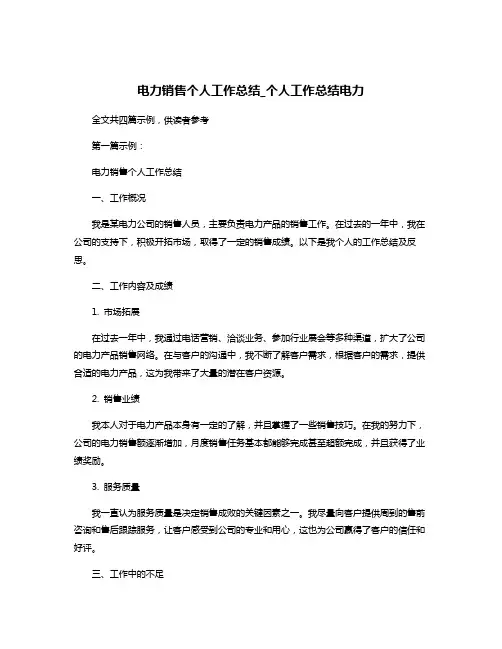 电力销售个人工作总结_个人工作总结电力