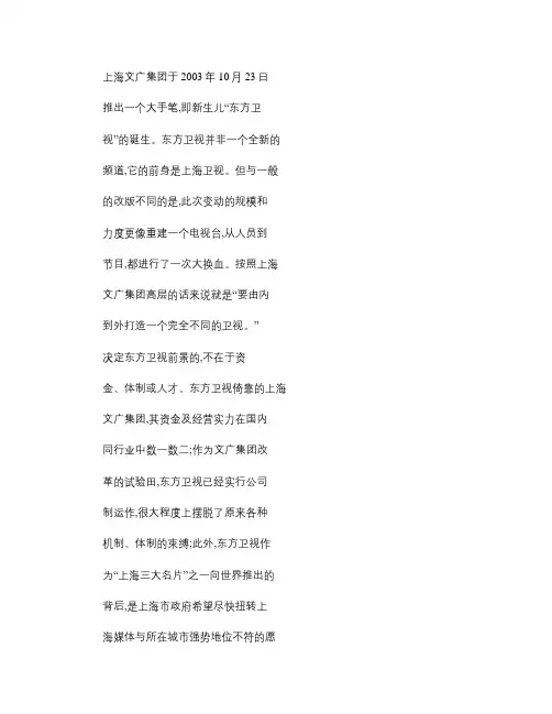 省级卫视的竞争态势与策略_兼谈东方卫视的定位思考概要