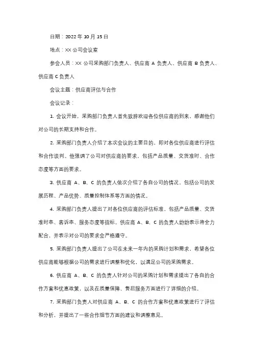  供应商评估与合作会议记录