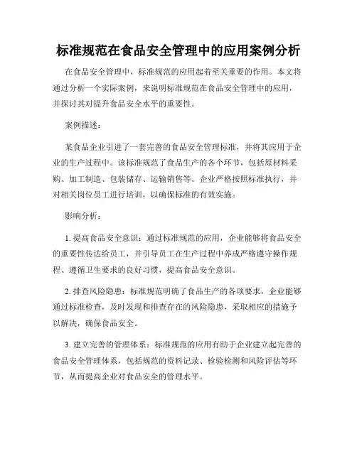 标准规范在食品安全管理中的应用案例分析