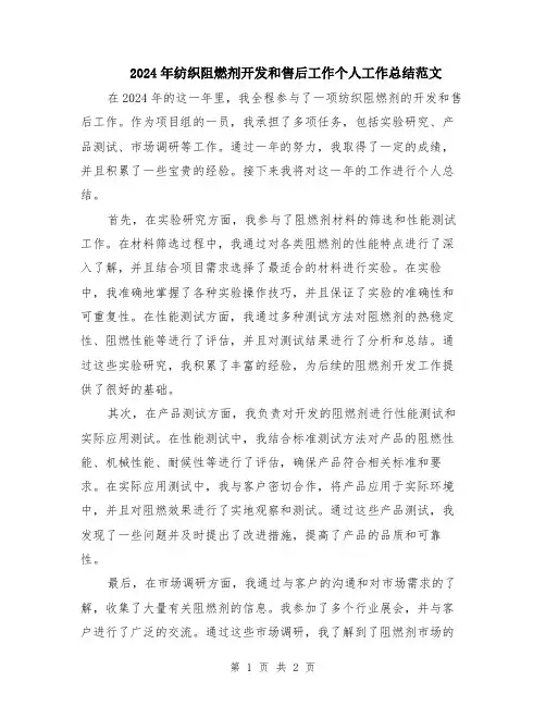 2024年纺织阻燃剂开发和售后工作个人工作总结范文