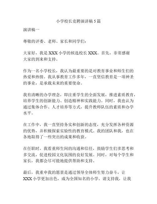 小学校长竞聘演讲稿5篇