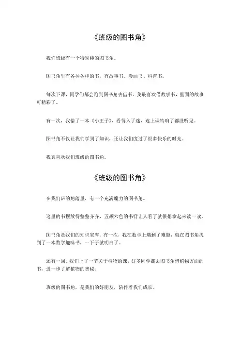 班级的图书角二年级作文