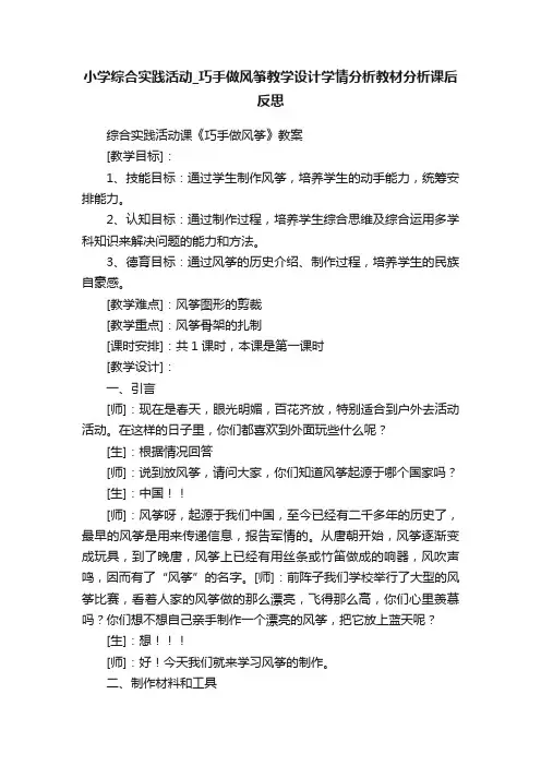 小学综合实践活动_巧手做风筝教学设计学情分析教材分析课后反思