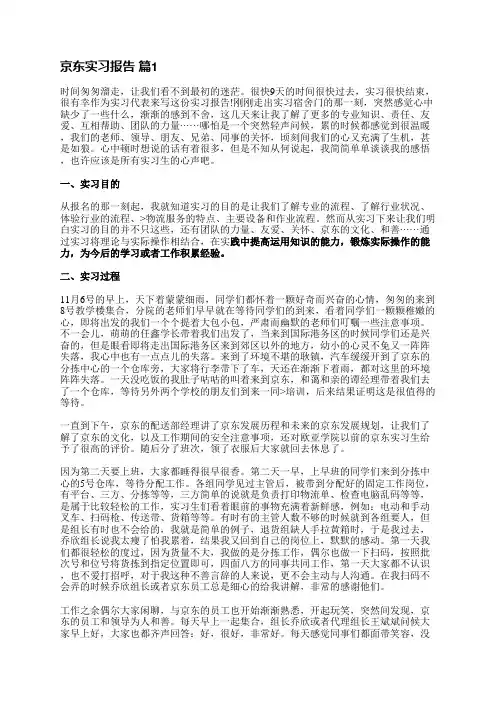 京东实习报告(优选8篇)