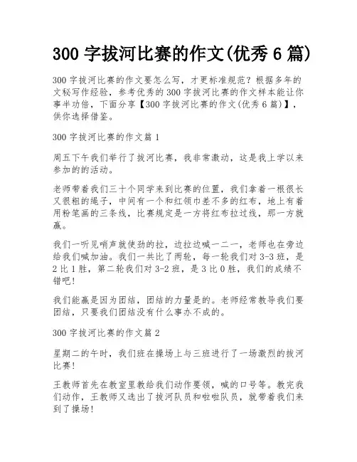 300字拔河比赛的作文(优秀6篇)
