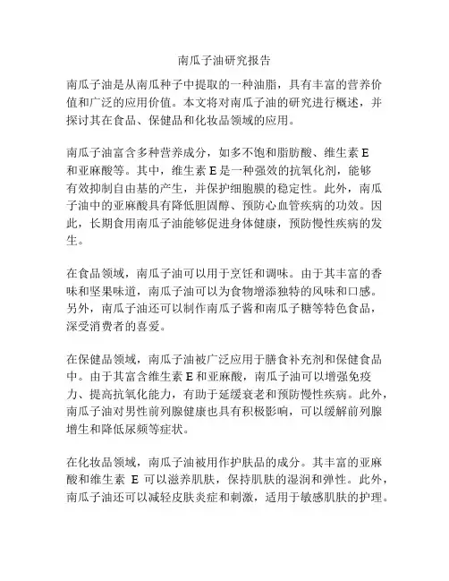 南瓜子油研究报告