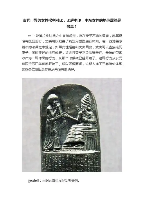 古代世界的女性权利对比：比起中印，中东女性的地位居然是最高？