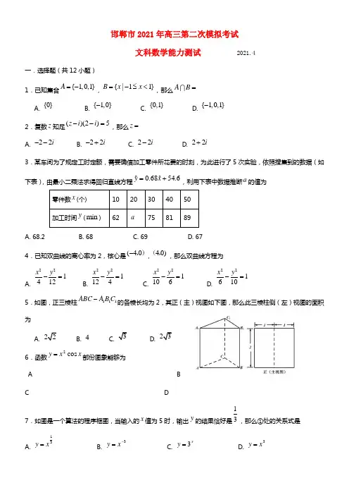 河北省邯郸市2021届高三数学第二次模拟考试 文