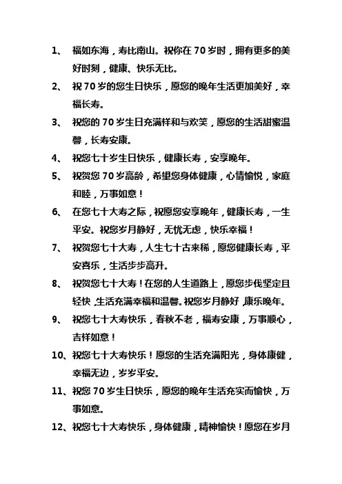 祝70岁的祝福语
