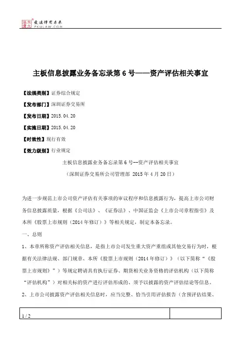 主板信息披露业务备忘录第6号——资产评估相关事宜