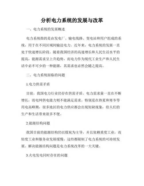 分析电力系统的发展与改革