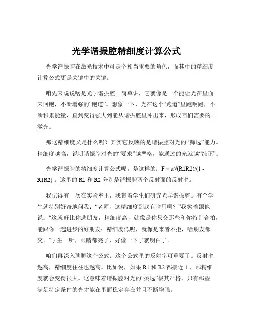 光学谐振腔精细度计算公式