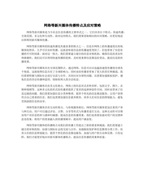 网络等新兴媒体传播特点及应对策略