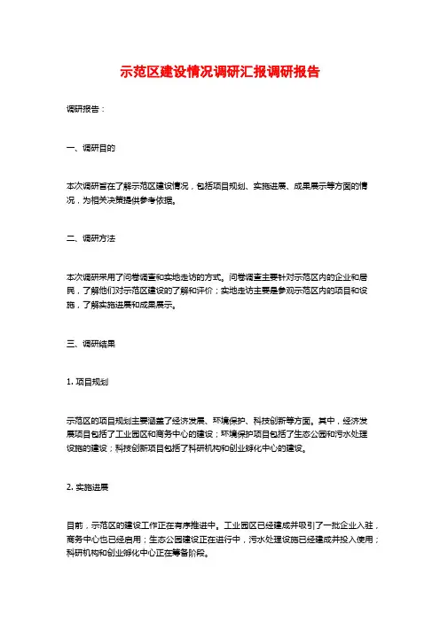 示范区建设情况调研汇报调研报告