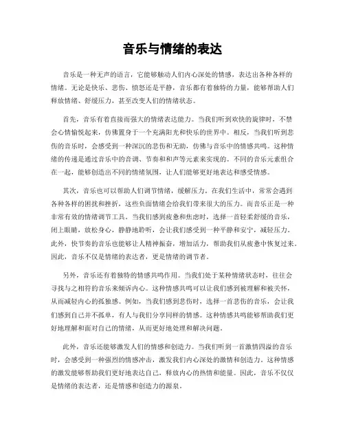 音乐与情绪的表达