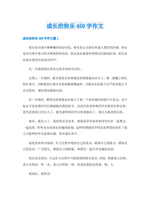 成长的快乐450字作文
