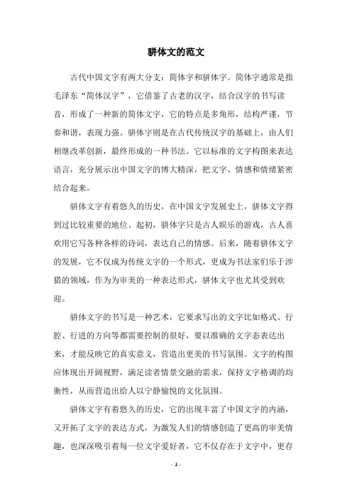 骈体文的范文
