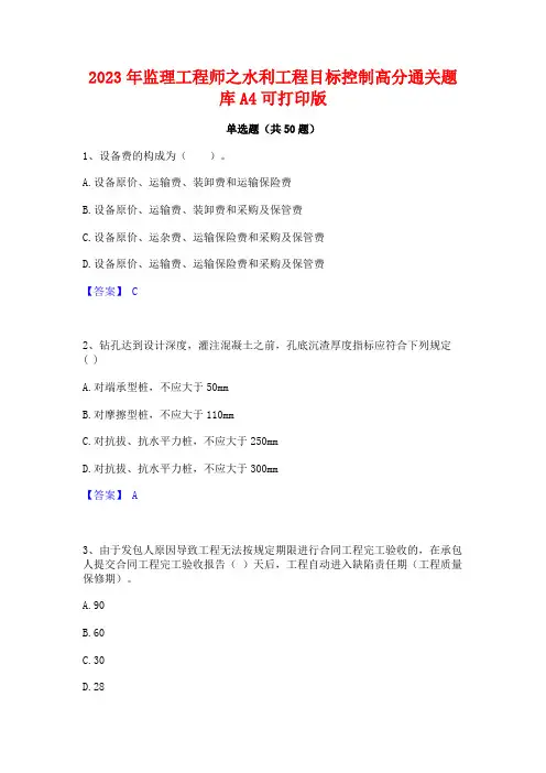 2023年监理工程师之水利工程目标控制高分通关题库A4可打印版