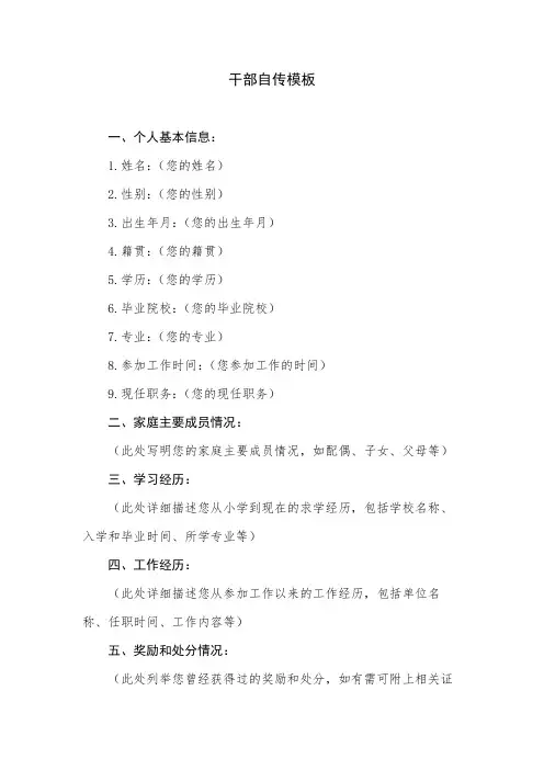 干部自传模板
