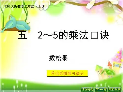 北师大版二年级上册数学《5.1数松果》教学课件