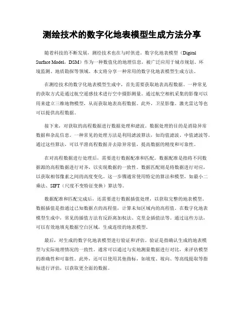 测绘技术的数字化地表模型生成方法分享