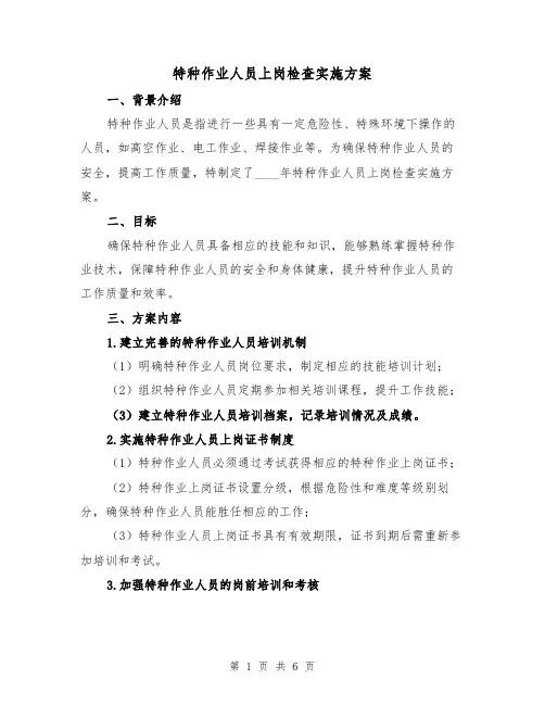 特种作业人员上岗检查实施方案(2篇)