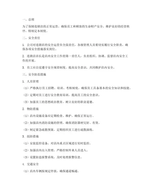 连锁店安全运营管理制度