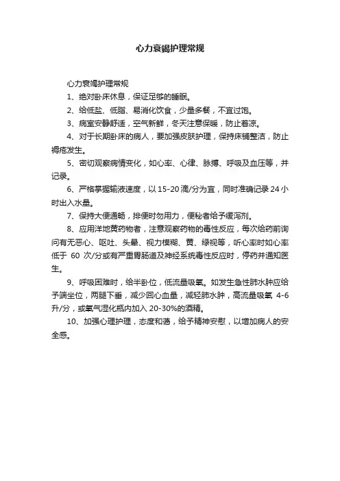 心力衰竭护理常规