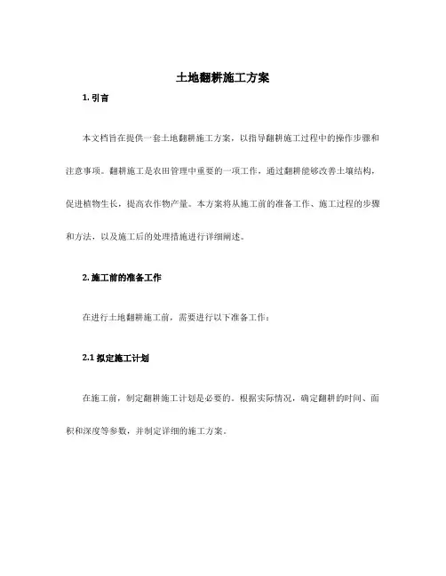 土地翻耕施工方案