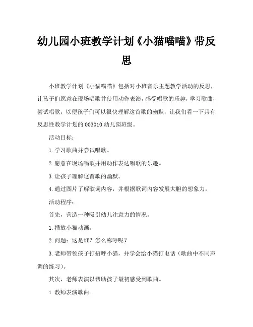 幼儿园小班教案《小猫喵喵》含反思