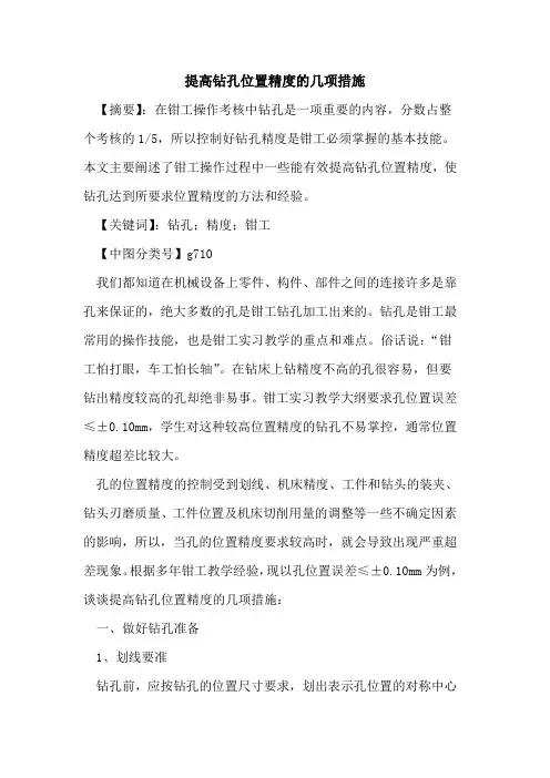 提高钻孔位置精度的几项措施