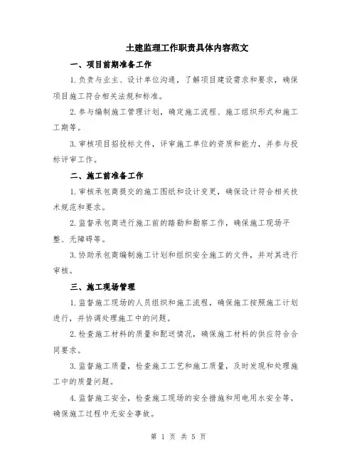 土建监理工作职责具体内容范文（二篇）