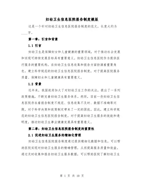 妇幼卫生信息医院报告制度模版(4篇)