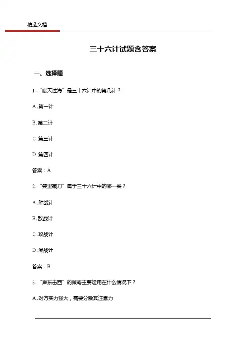 三十六计试题含答案