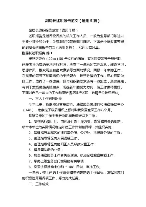 副局长述职报告范文（通用5篇）