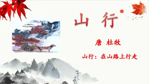 《山行》公开课课件