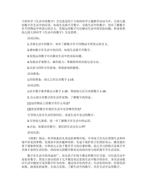 幼儿园大班科学教案《生活中的数字》含反思