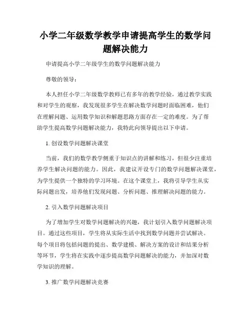小学二年级数学教学申请提高学生的数学问题解决能力