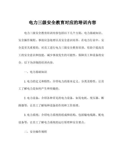 电力三级安全教育对应的培训内容