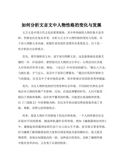 如何分析文言文中人物性格的变化与发展