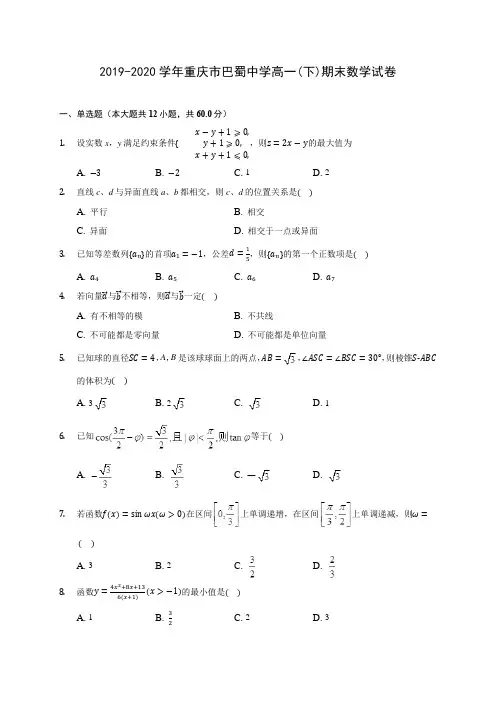 2019-2020学年重庆市巴蜀中学高一(下)期末数学试卷