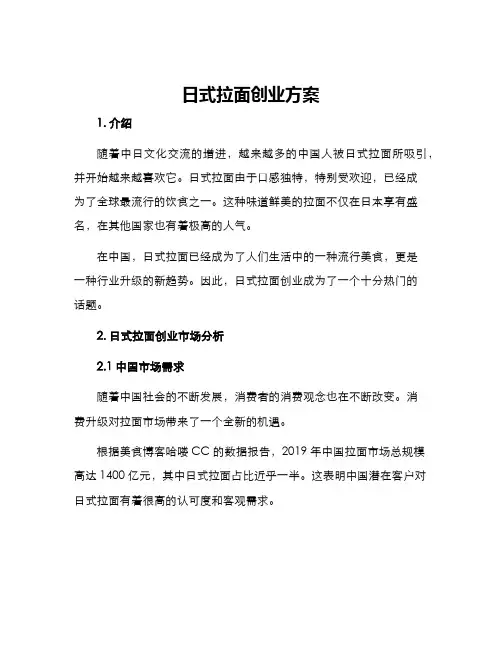 日式拉面创业方案