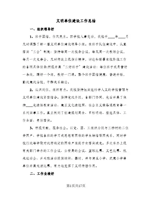 文明单位建设工作总结(6篇)